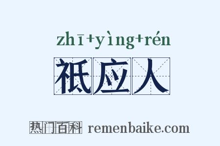 祗应人是什么意思的图片